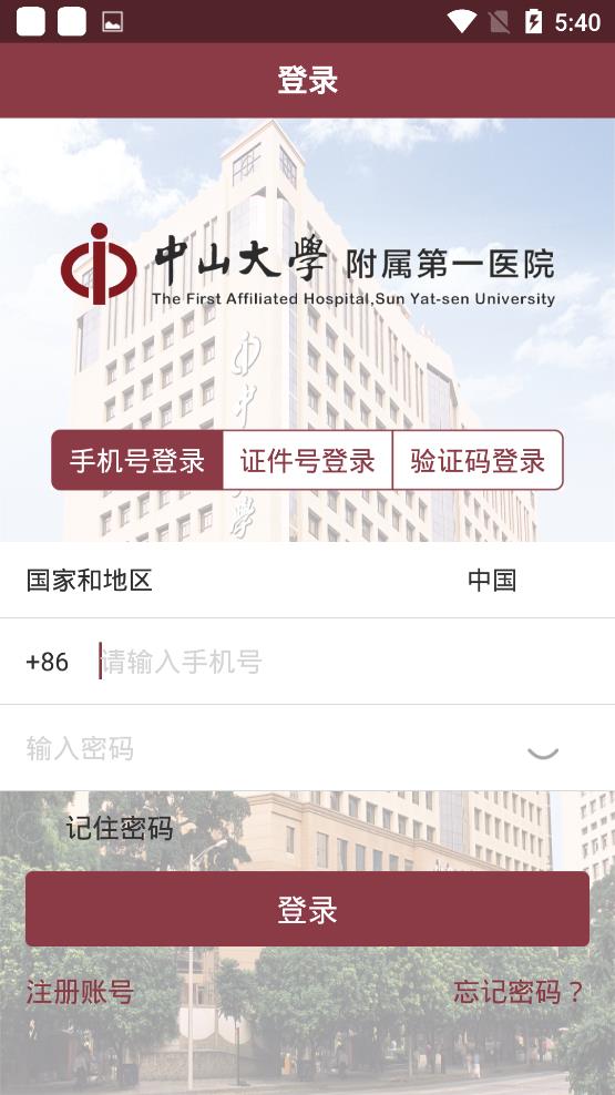掌上中山一院app官方版