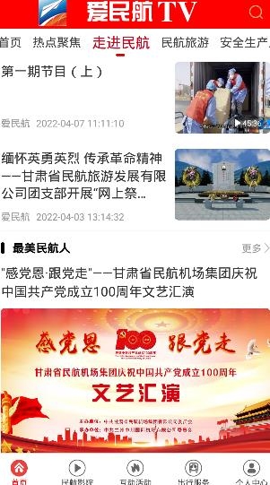 愛民航TV手機客戶端