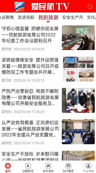 愛民航TV手機客戶端