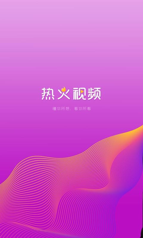 熱火視頻