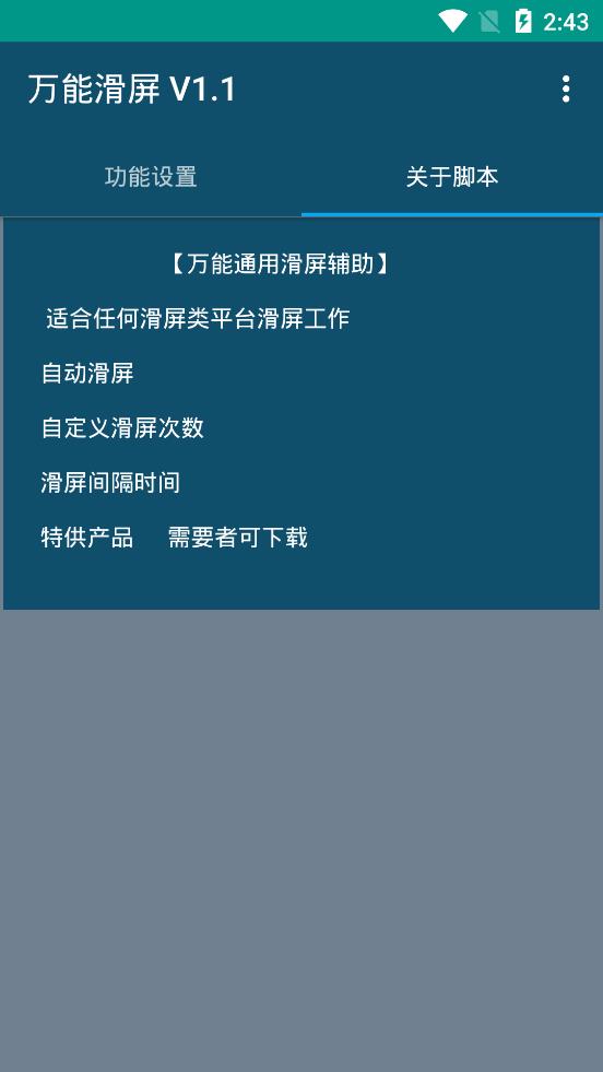 萬能滑屏v1.1腳本