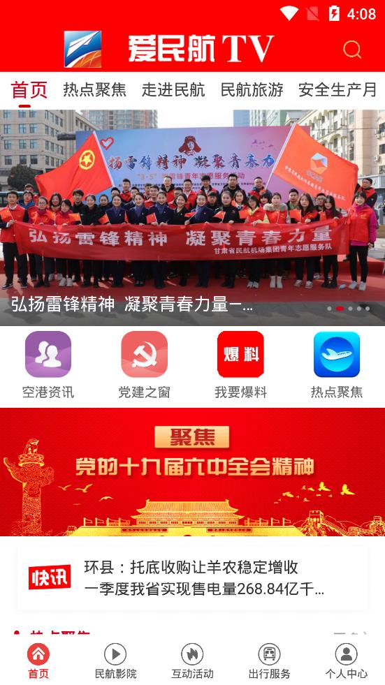 愛民航TV手機客戶端