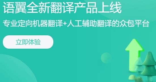 語翼翻譯woordee筆譯平臺