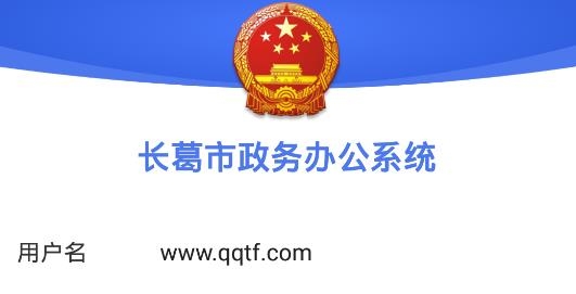長葛政務(wù)辦公系統(tǒng)手機(jī)版