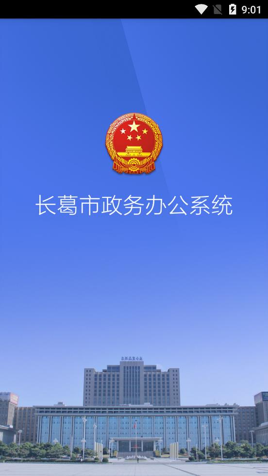 長葛政務(wù)辦公系統(tǒng)手機(jī)版
