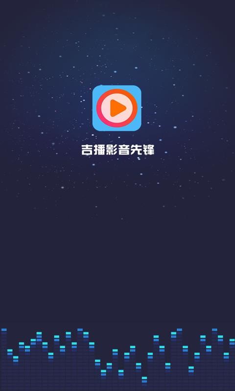 吉播影音先鋒