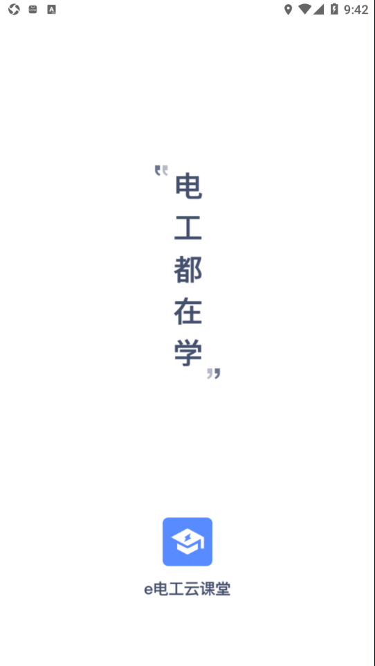 e電工云課堂app最新版