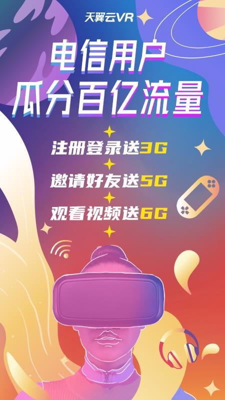 天翼云VR