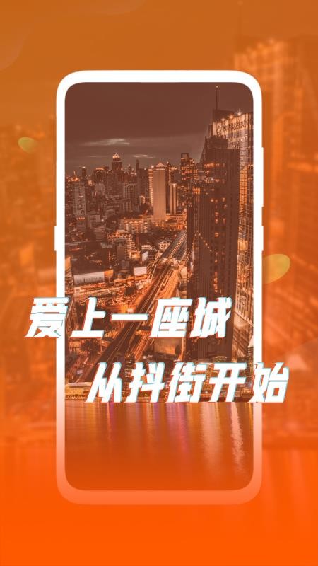 抖街