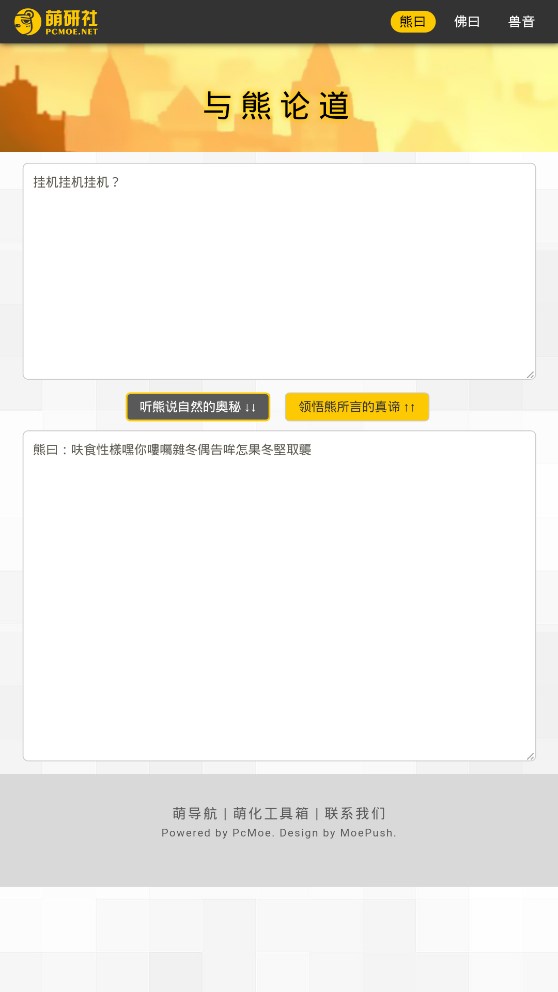 新佛曰翻譯器app官方版(與熊論道)