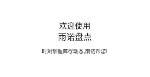 雨諾盤點app官方版
