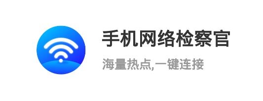 手機(jī)網(wǎng)絡(luò)檢察官app最新版