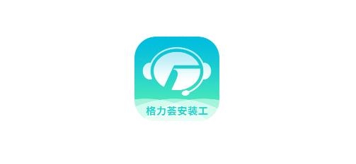 格力薈安裝工app安卓版