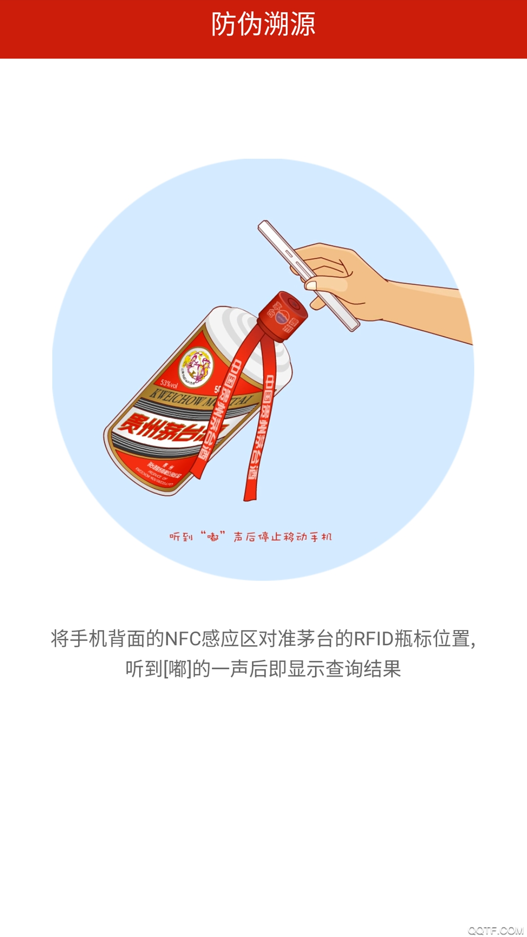 貴州茅臺app貴州茅臺仿偽溯源