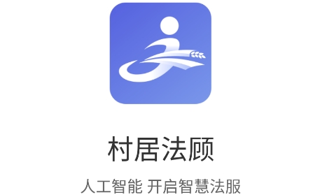 村居法顧app安卓版