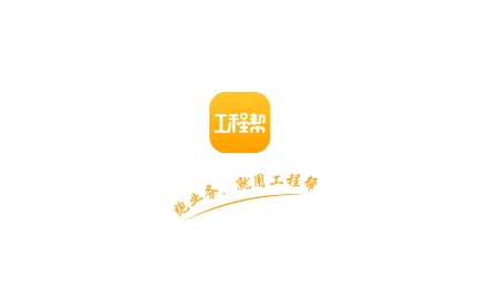 工程幫官方版