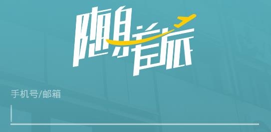 隨身差旅app最新版