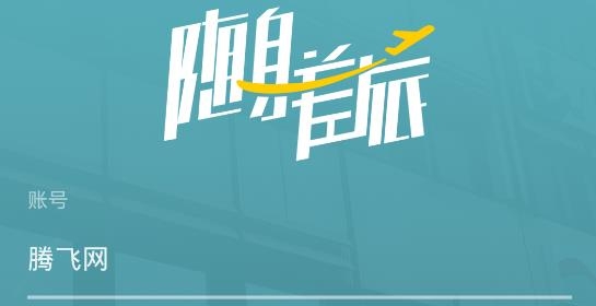 隨身差旅app最新版
