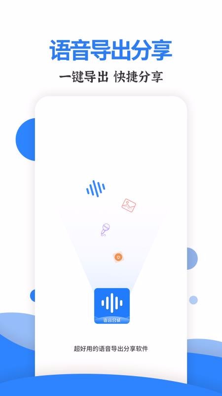 語音導(dǎo)出分享