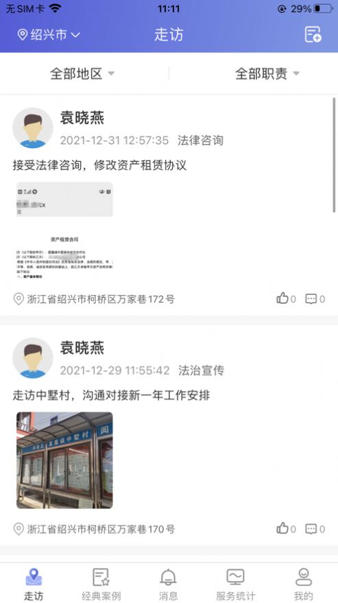 村居法顧app安卓版