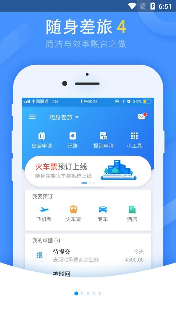隨身差旅app最新版
