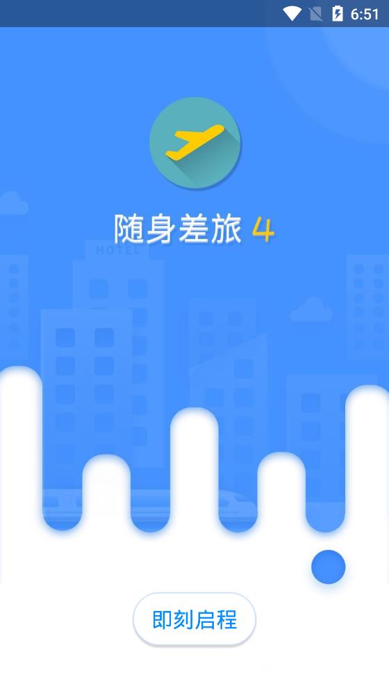隨身差旅app最新版
