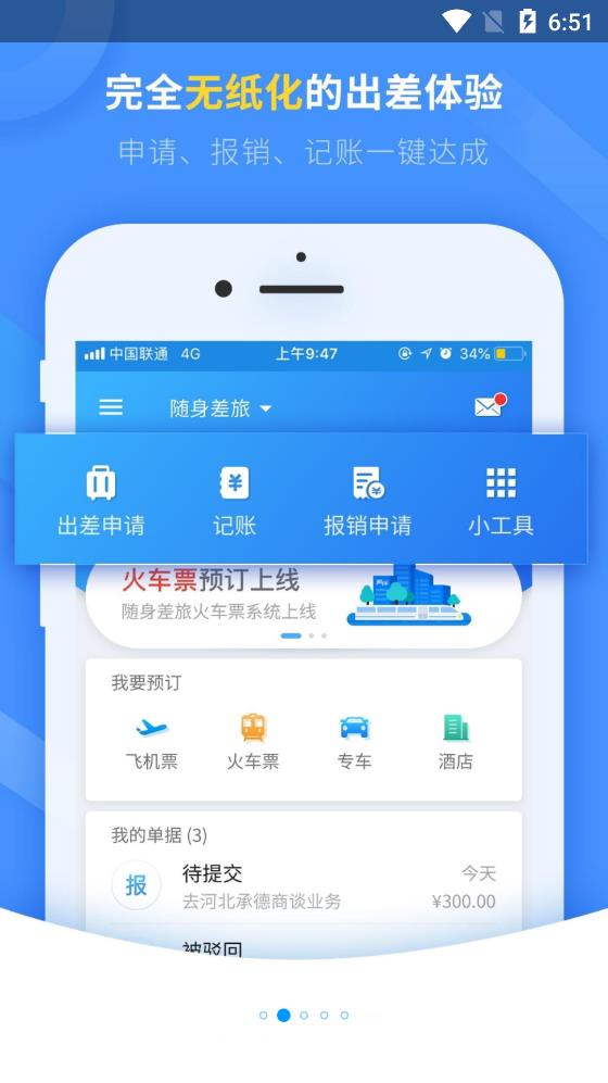 隨身差旅app最新版