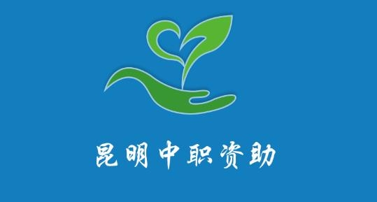 昆明中職資助應(yīng)用