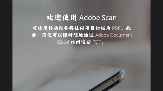 Adobe Scan安卓版