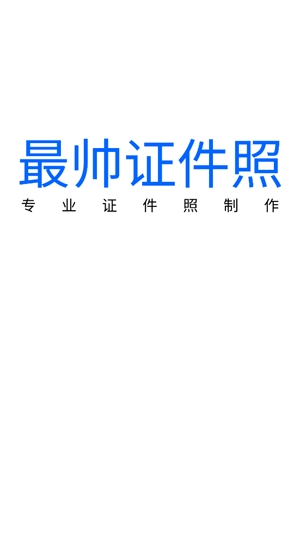 最帥證件照app最新版