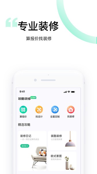 裝酷裝修極速版最新版