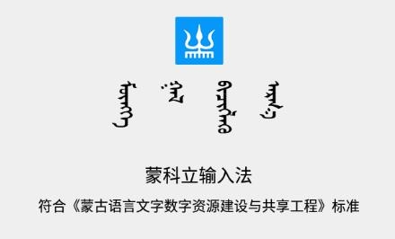 蒙科立輸入法最新版