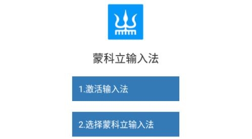 蒙科立輸入法最新版