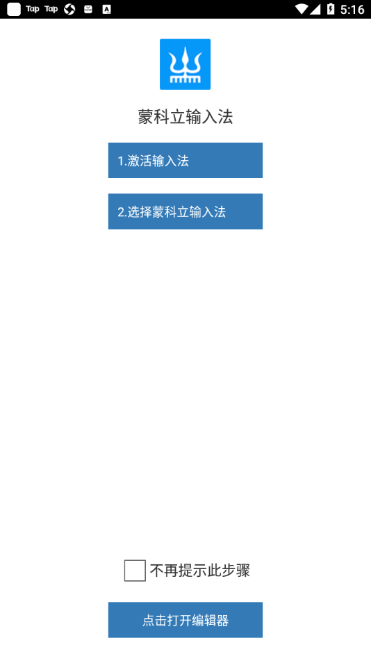 蒙科立輸入法最新版