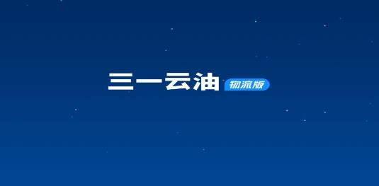 三一云油物流版