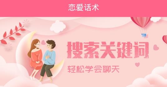 女生戀愛話術app安卓版