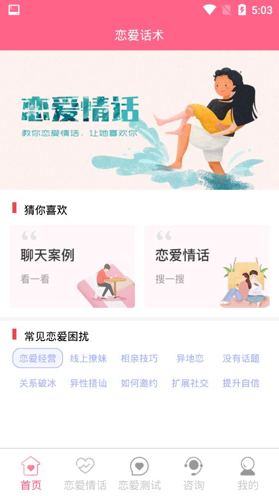 女生戀愛話術app安卓版