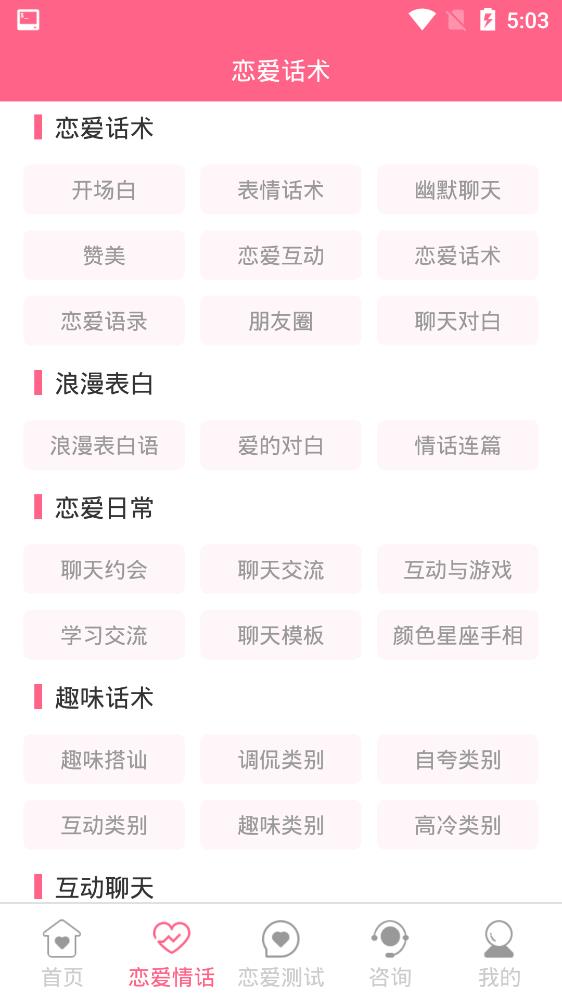 女生戀愛話術app安卓版