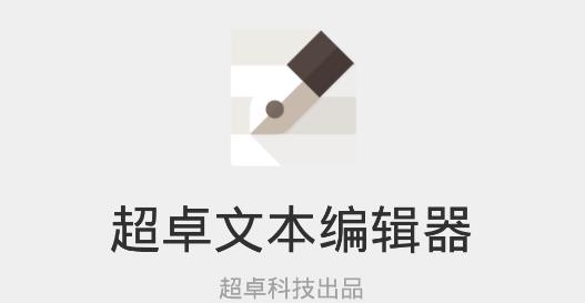 超卓文本編輯器最新版