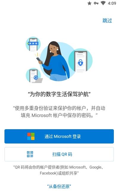 微軟身份驗證器Microsoft Authenticator安卓版