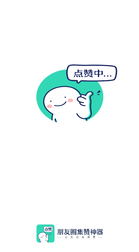 朋友圈集贊神器app最新版