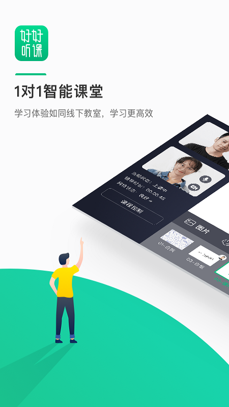 好好聽課app最新版