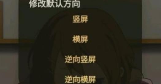 修改默認方向app手機版