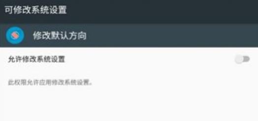 修改默認方向app手機版