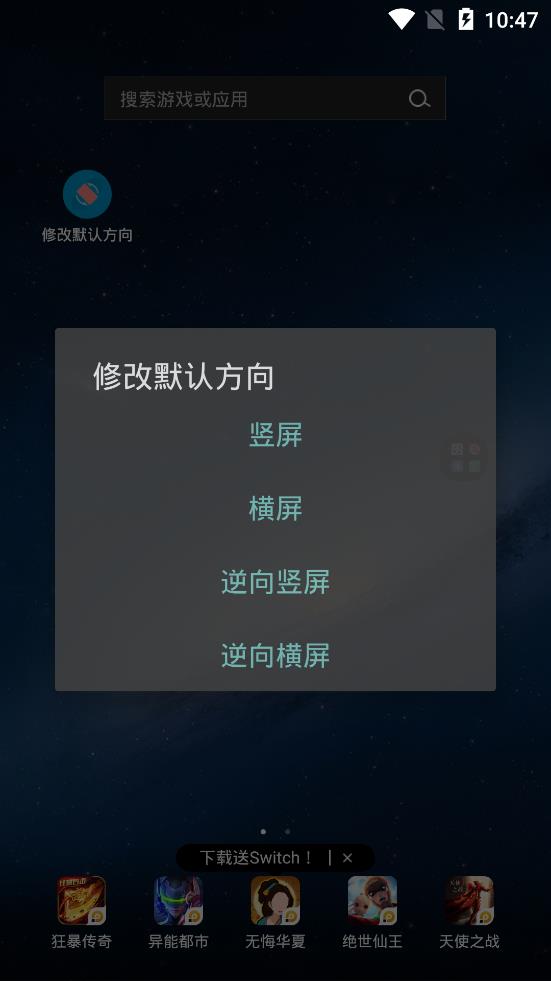 修改默認方向app手機版