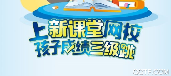 新課堂網(wǎng)校官方最新版