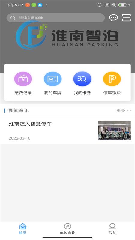 淮南智慧停車app官方版