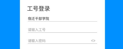 宿遷干部學(xué)院手機(jī)登錄版