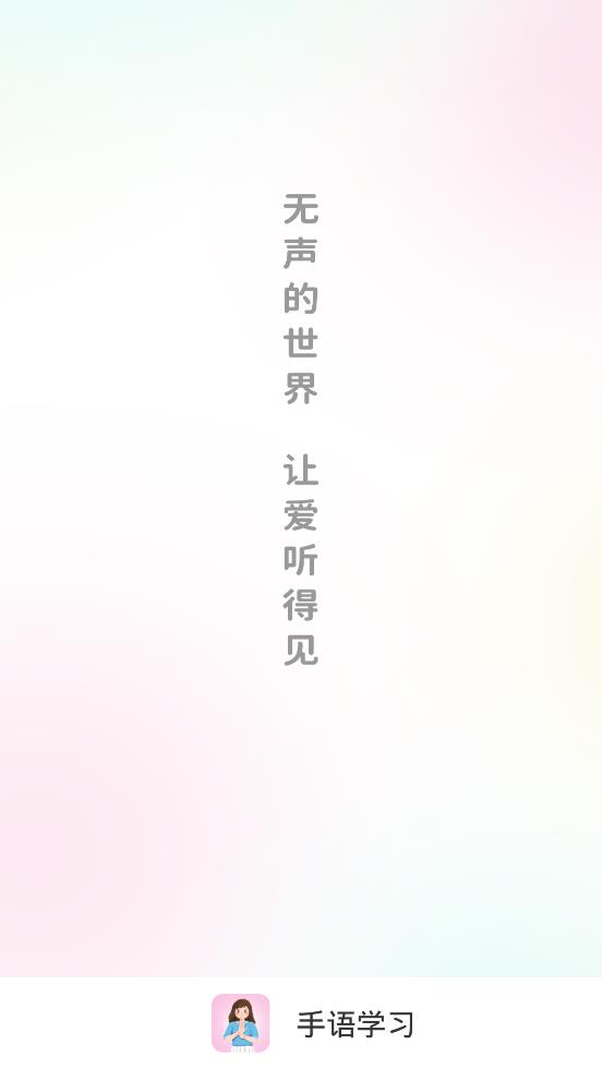 手語學(xué)習(xí)app最新版