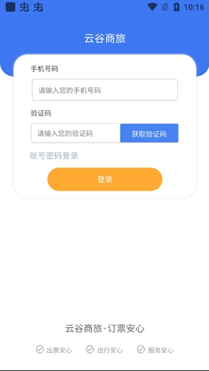 云谷商旅app官方版